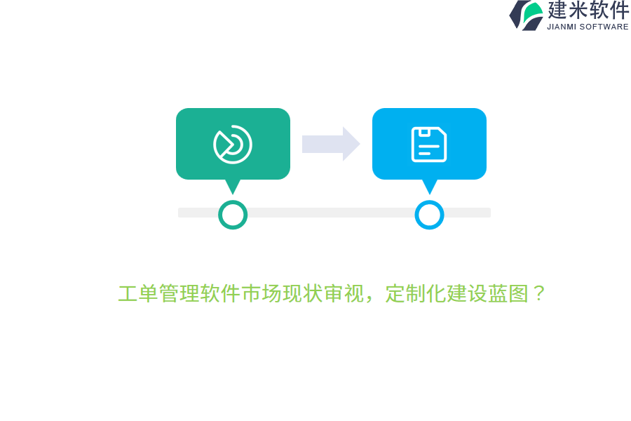 工单管理软件市场现状审视，定制化建设蓝图？