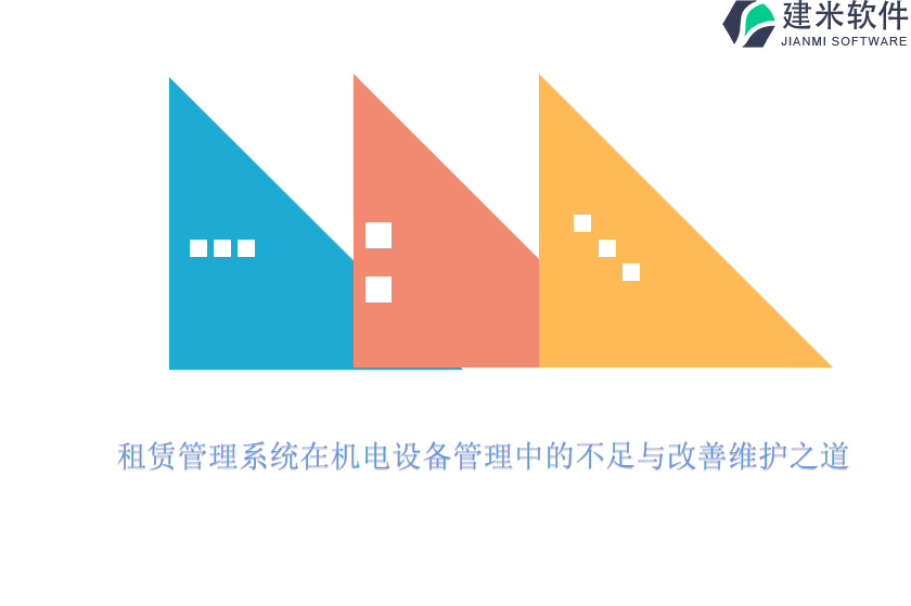 租赁管理系统在机电设备管理中的不足与改善维护之道