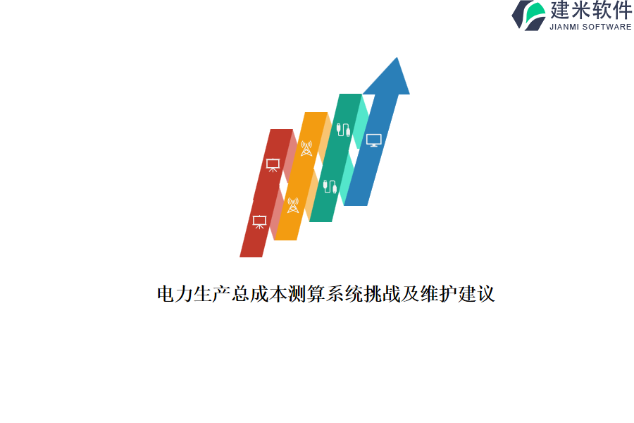 电力生产总成本测算系统挑战及维护建议?