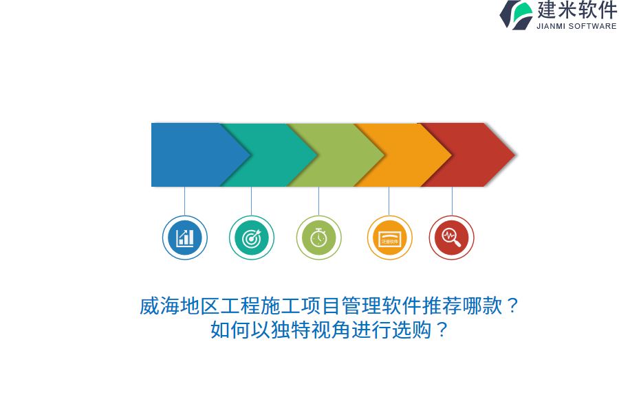 威海地区工程施工项目管理软件推荐哪款？如何以独特视角进行选购？