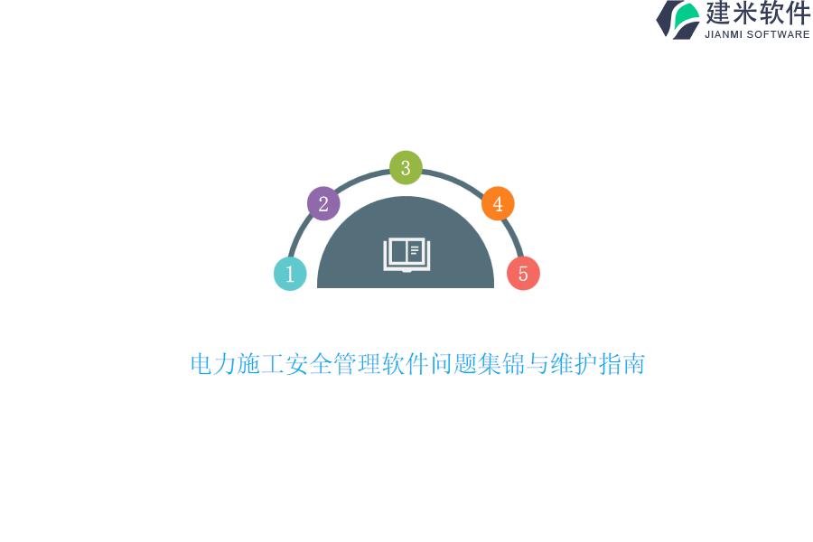 电力施工安全管理软件问题集锦与维护指南?