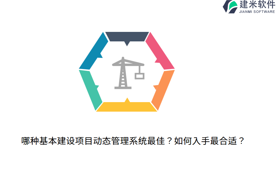 哪种基本建设项目动态管理系统最佳？如何入手最合适？