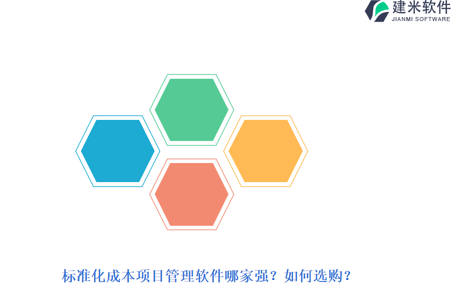 标准化成本项目管理软件哪家强？如何选购？