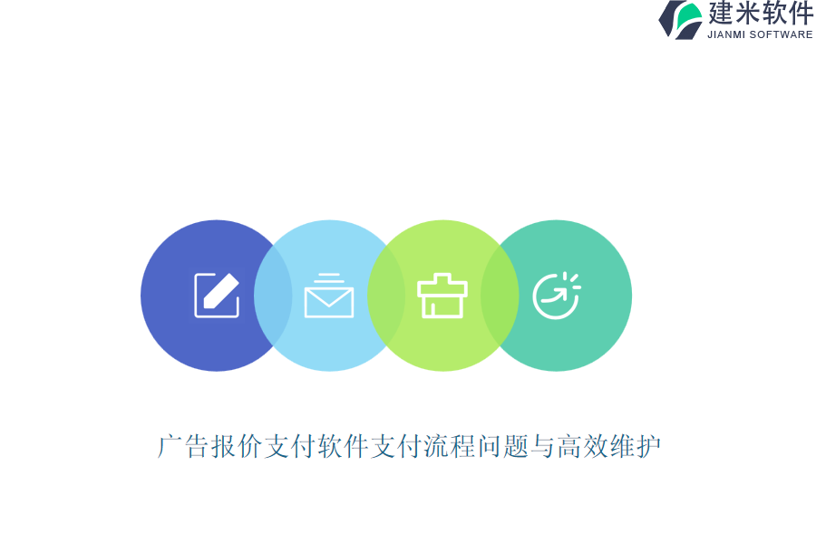 广告报价支付软件支付流程问题与高效维护