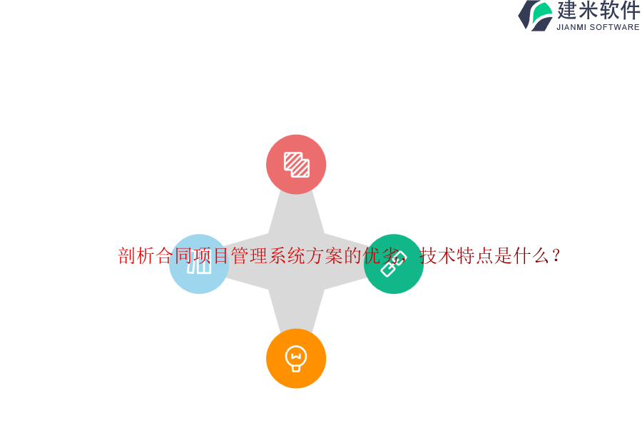 剖析合同项目管理系统方案的优劣，技术特点是什么？