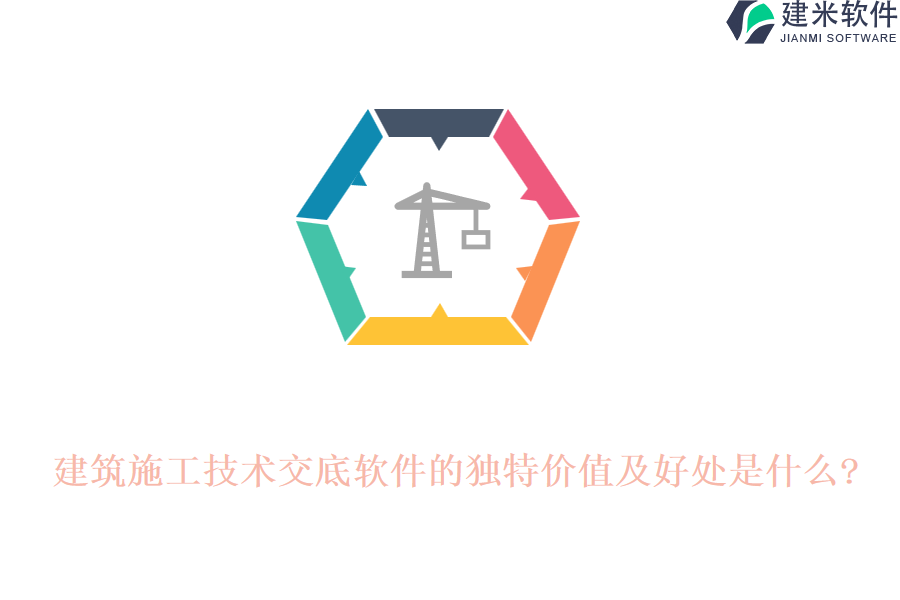 建筑施工技术交底软件的独特价值及好处是什么?