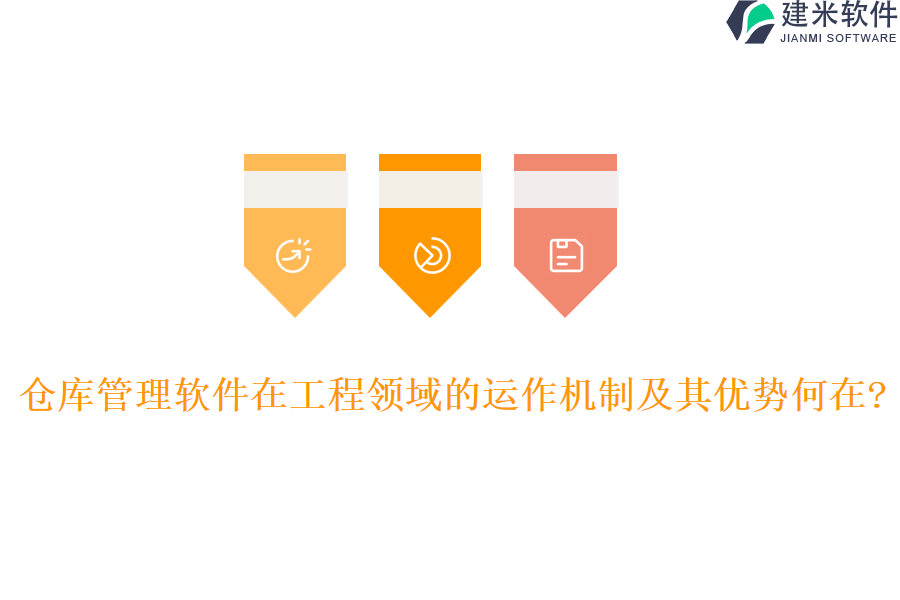 仓库管理软件在工程领域的运作机制及其优势何在?