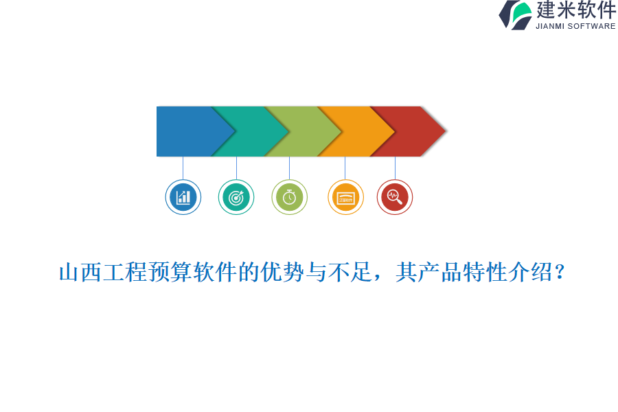 山西工程预算软件的优势与不足，其产品特性介绍？