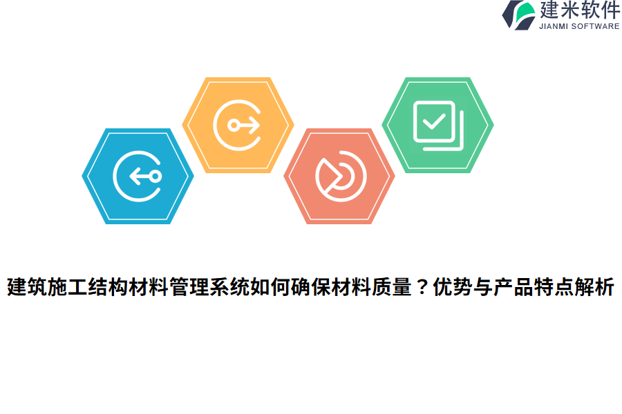 建筑施工结构材料管理系统如何确保材料质量？优势与产品特点解析