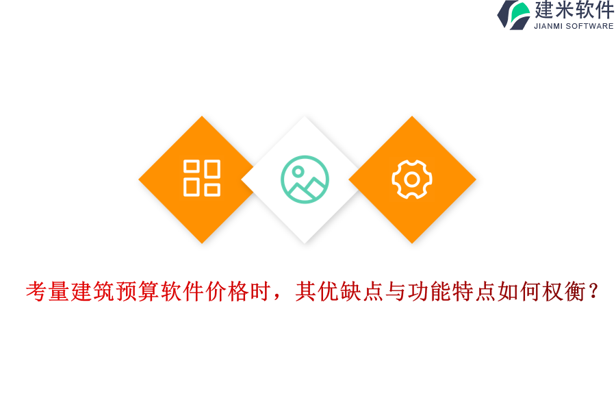 考量建筑预算软件价格时，其优缺点与功能特点如何权衡？