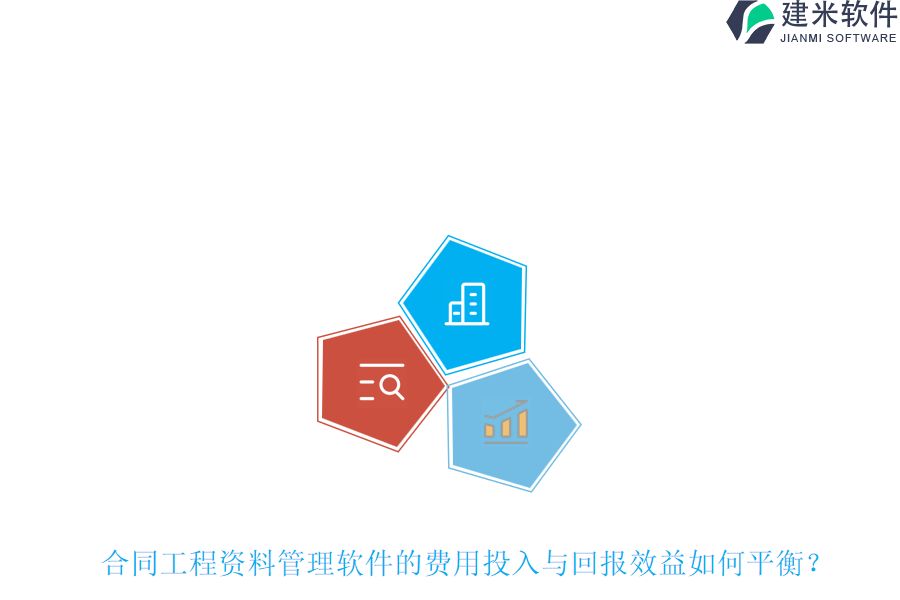 合同工程资料管理软件的费用投入与回报效益如何平衡?