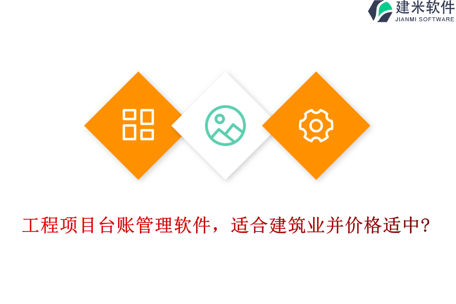工程项目台账管理软件，适合建筑业并价格适中?