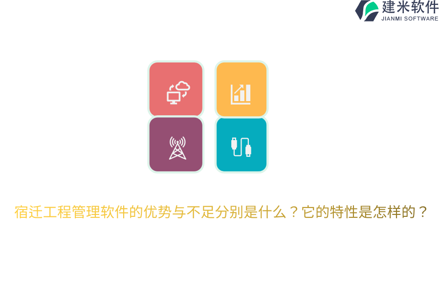 宿迁工程管理软件的优势与不足分别是什么?它的特性是怎样的?