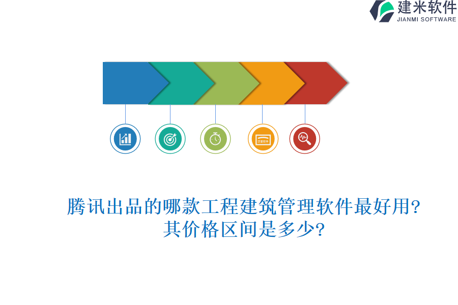 腾讯出品的哪款工程建筑管理软件最好用?其价格区间是多少?