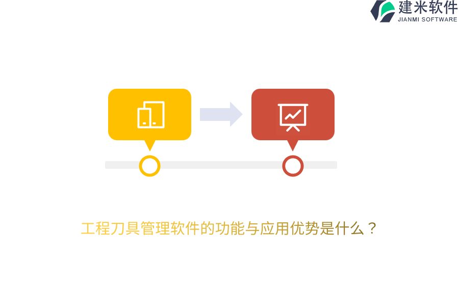 工程刀具管理软件的功能与应用优势是什么?