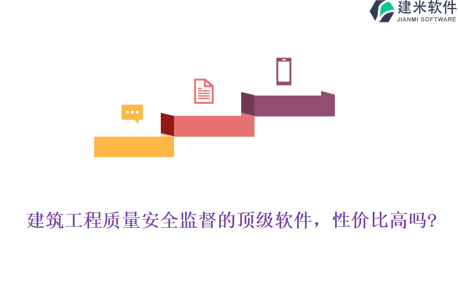 建筑工程质量安全监督的顶级软件，性价比高吗?