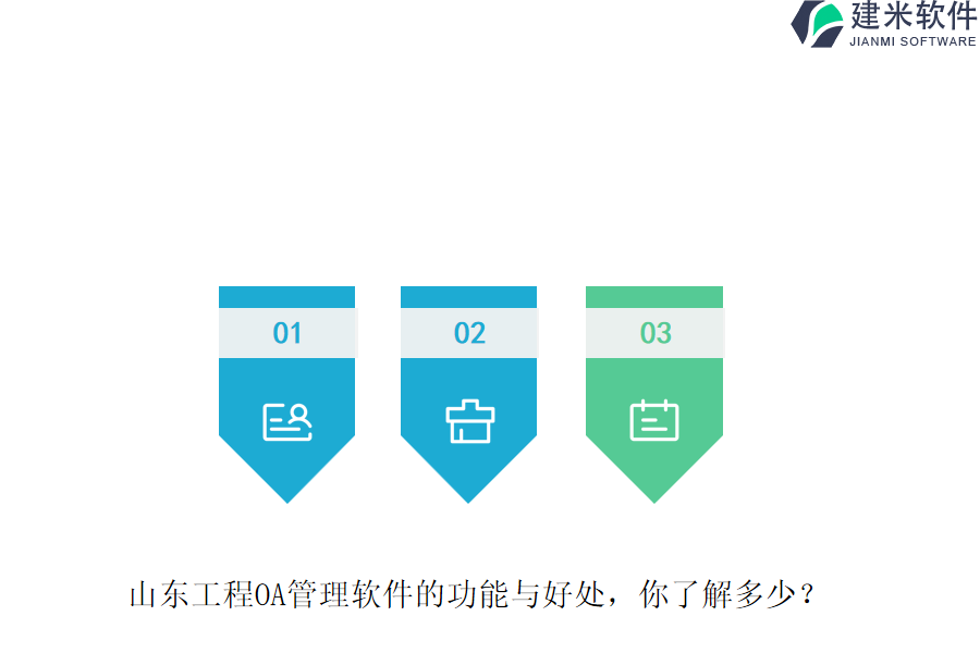 山东工程OA管理软件的功能与好处，你了解多少？