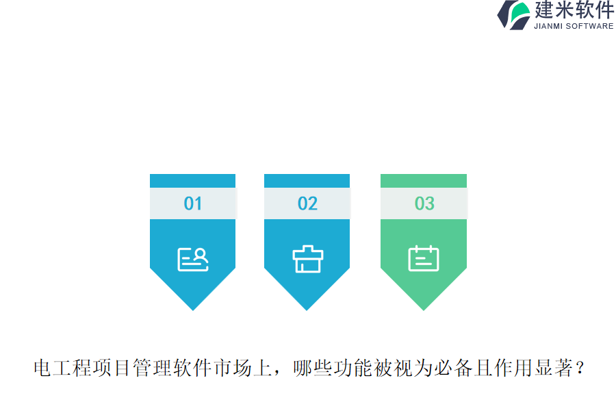 电工程项目管理软件市场上，哪些功能被视为必备且作用显著？