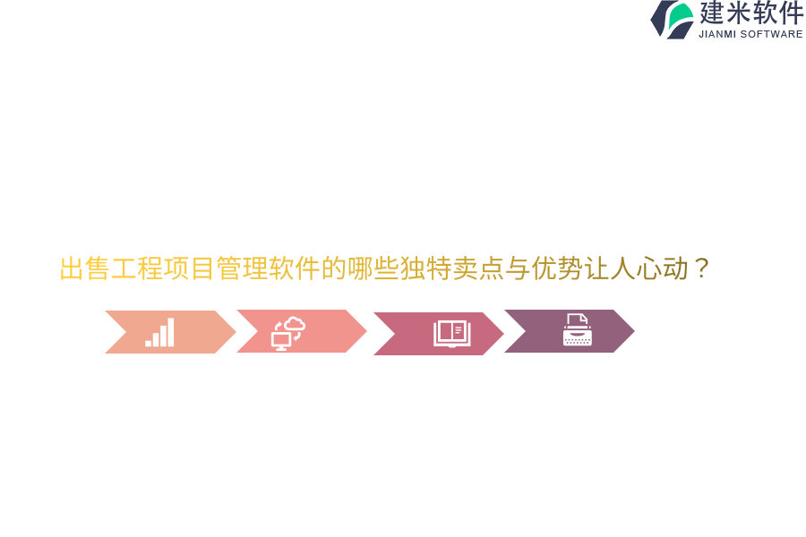 出售工程项目管理软件的哪些独特卖点与优势让人心动？