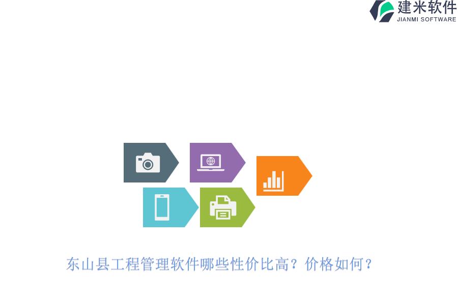 东山县工程管理软件哪些性价比高？价格如何？