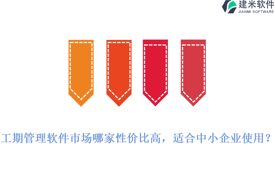 工期管理软件市场哪家性价比高，适合中小企业使用？