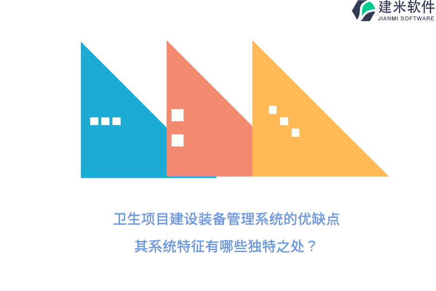 卫生项目建设装备管理系统的优缺点，其系统特征有哪些独特之处？