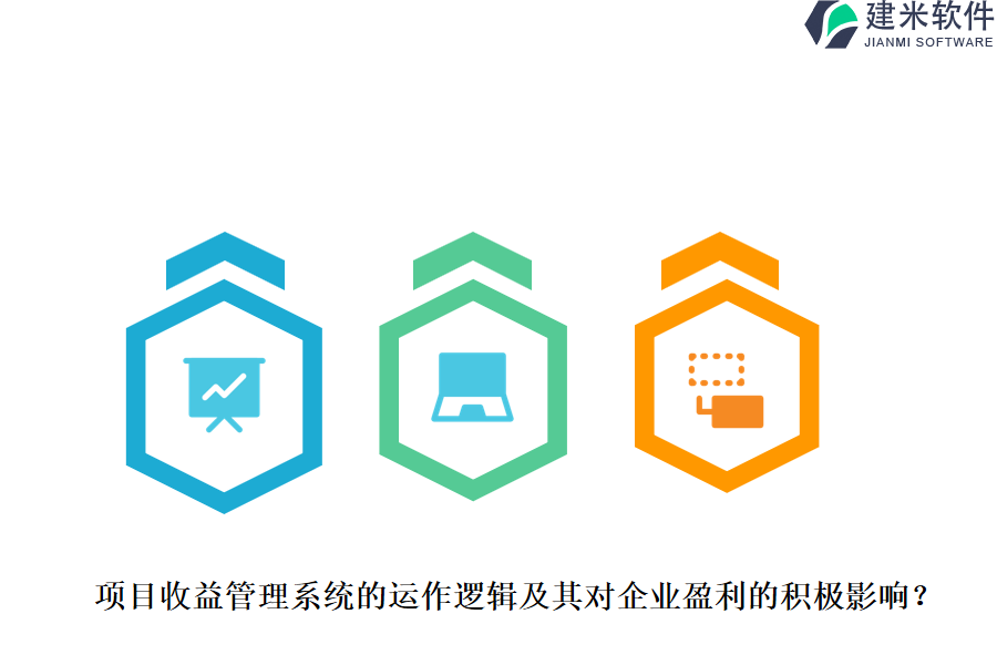 项目收益管理系统的运作逻辑及其对企业盈利的积极影响?