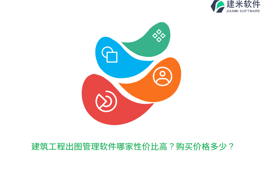建筑工程出图管理软件哪家性价比高？购买价格多少？