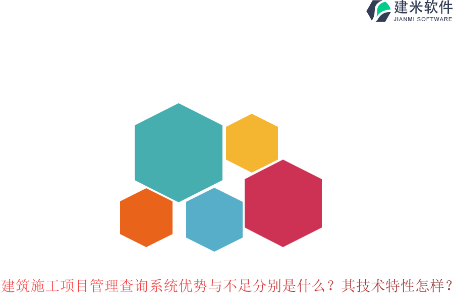 建筑施工项目管理查询系统优势与不足分别是什么？其技术特性怎样？