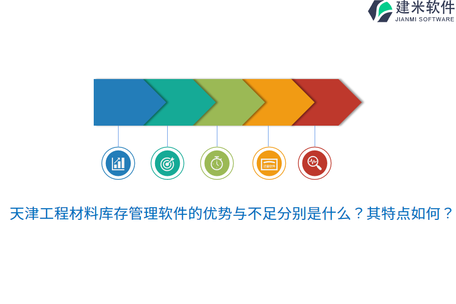 天津工程材料库存管理软件的优势与不足分别是什么？其特点如何？