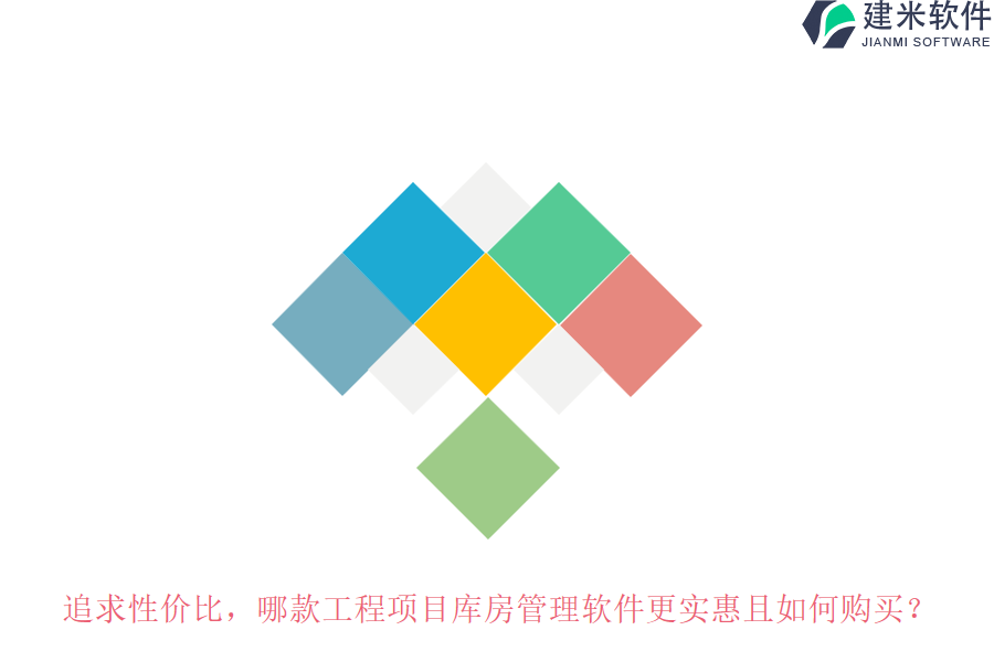 追求性价比，哪款工程项目库房管理软件更实惠且如何购买？