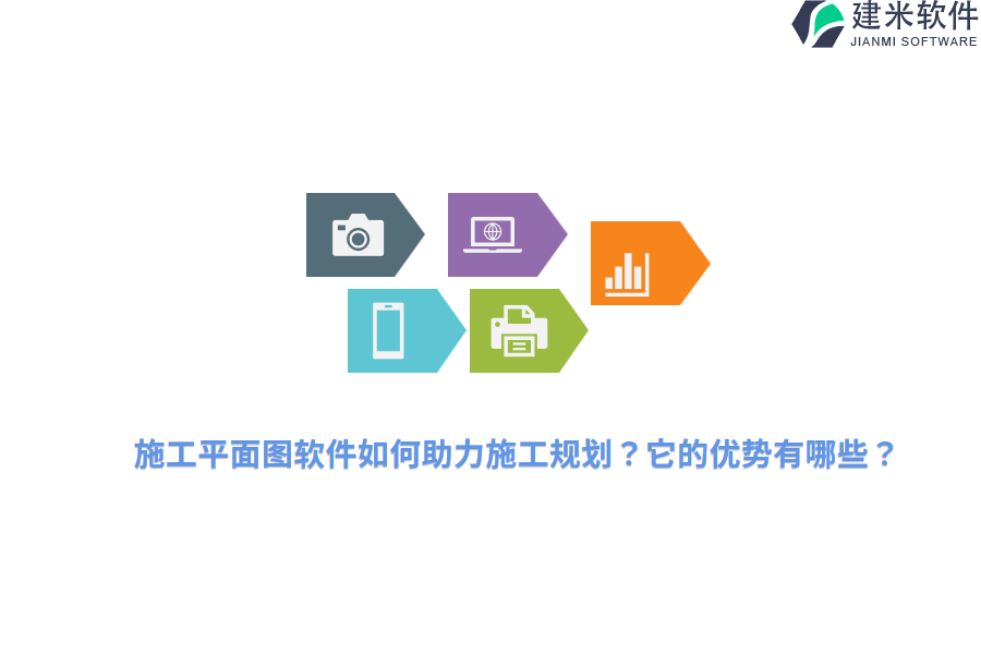 施工平面图软件如何助力施工规划？它的优势有哪些？