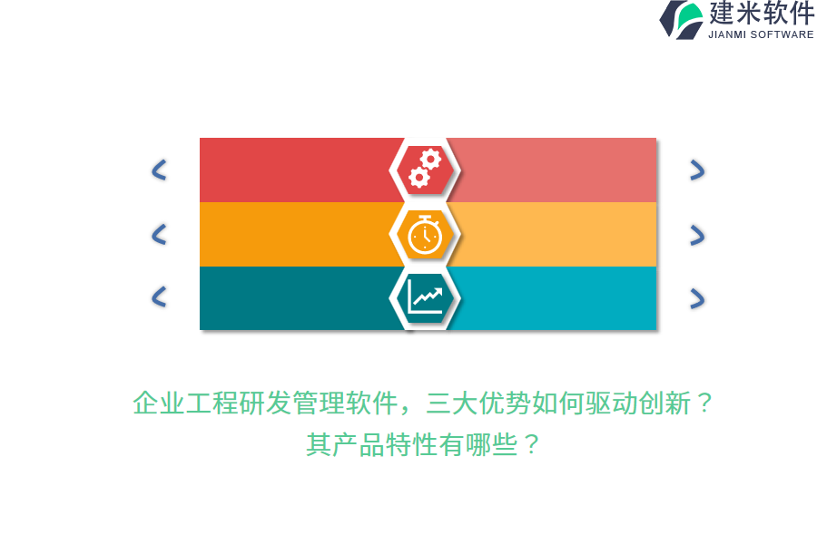 企业工程研发管理软件，三大优势如何驱动创新？其产品特性有哪些？