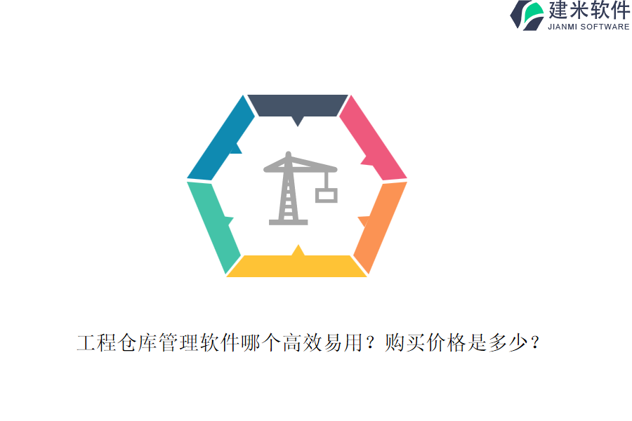 工程仓库管理软件哪个高效易用？购买价格是多少？