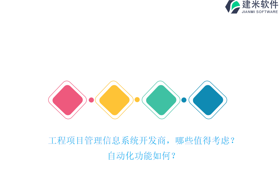 工程项目管理信息系统开发商，哪些值得考虑？自动化功能如何？