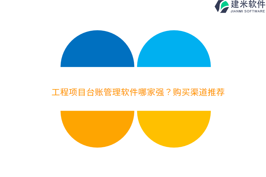 工程项目台账管理软件哪家强？购买渠道推荐。