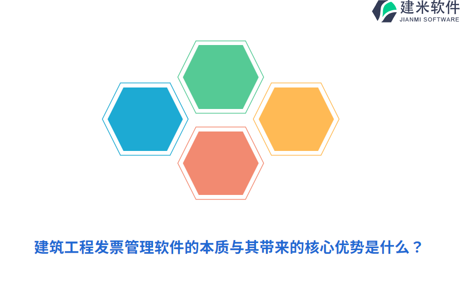 建筑工程发票管理软件的本质与其带来的核心优势是什么？