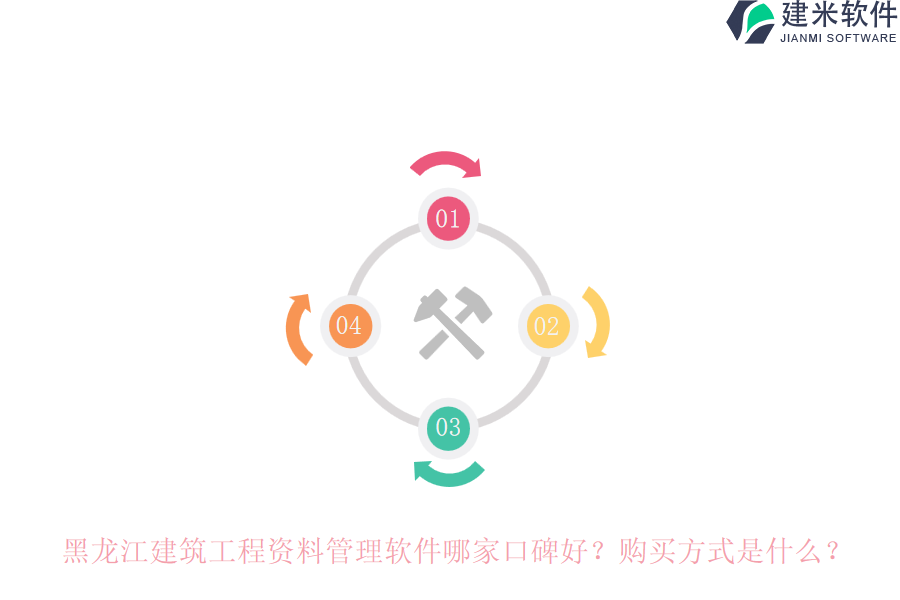 黑龙江建筑工程资料管理软件哪家口碑好？购买方式是什么？