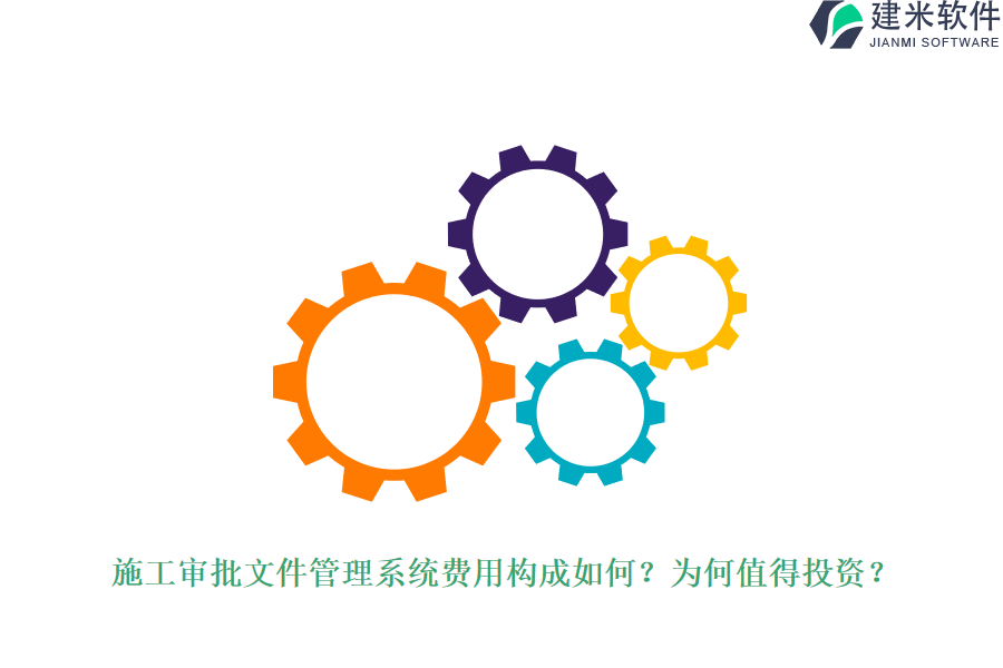 施工审批文件管理系统费用构成如何？为何值得投资？