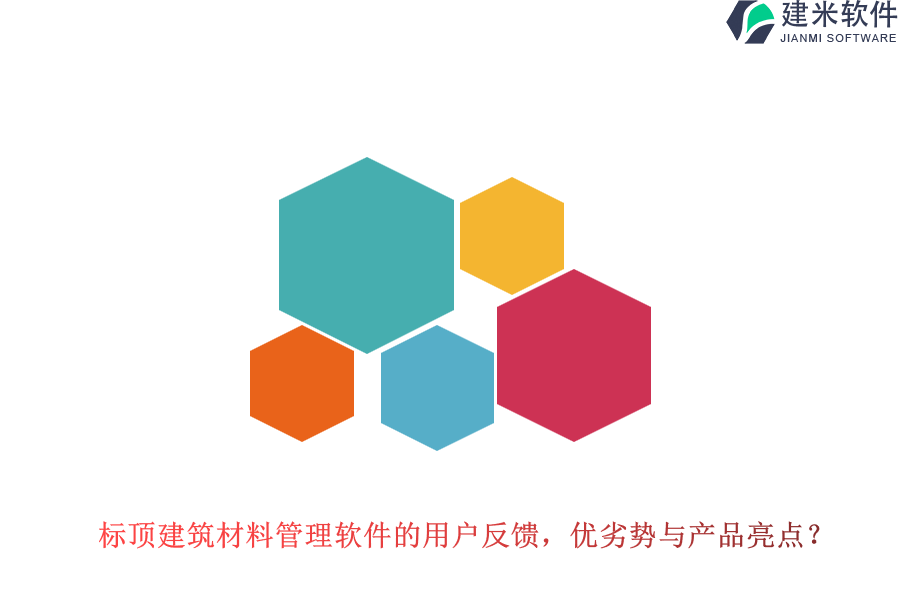标顶建筑材料管理软件的用户反馈，优劣势与产品亮点？