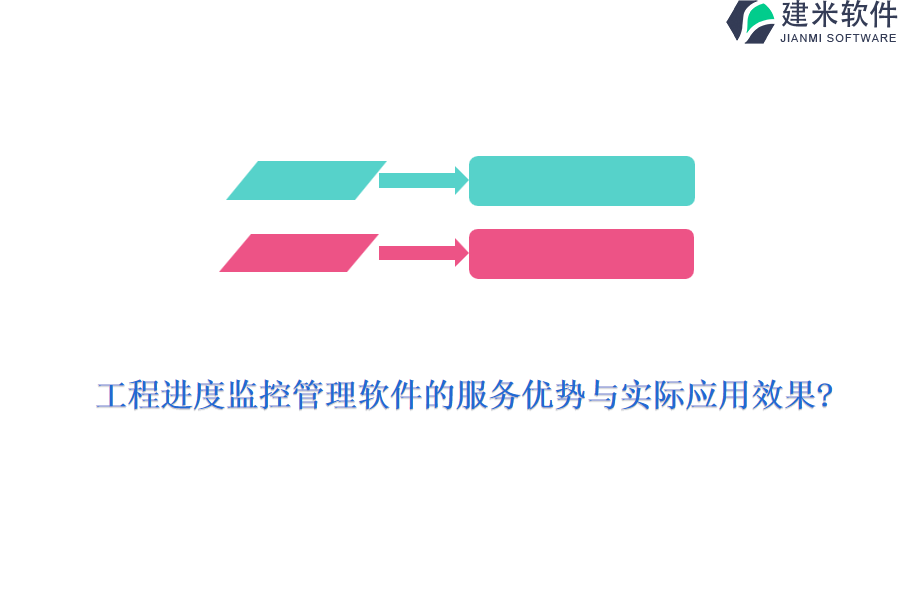 工程进度监控管理软件的服务优势与实际应用效果?