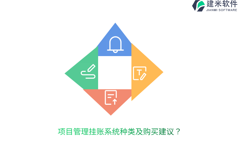 项目管理挂账系统种类及购买建议？