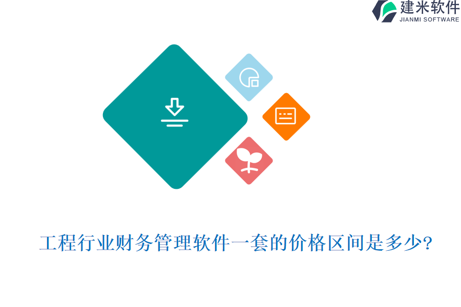 工程行业财务管理软件一套的价格区间是多少?