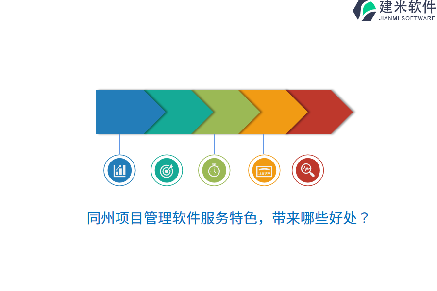同州项目管理软件服务特色，带来哪些好处？