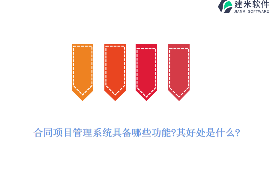 合同项目管理系统具备哪些功能?其好处是什么?