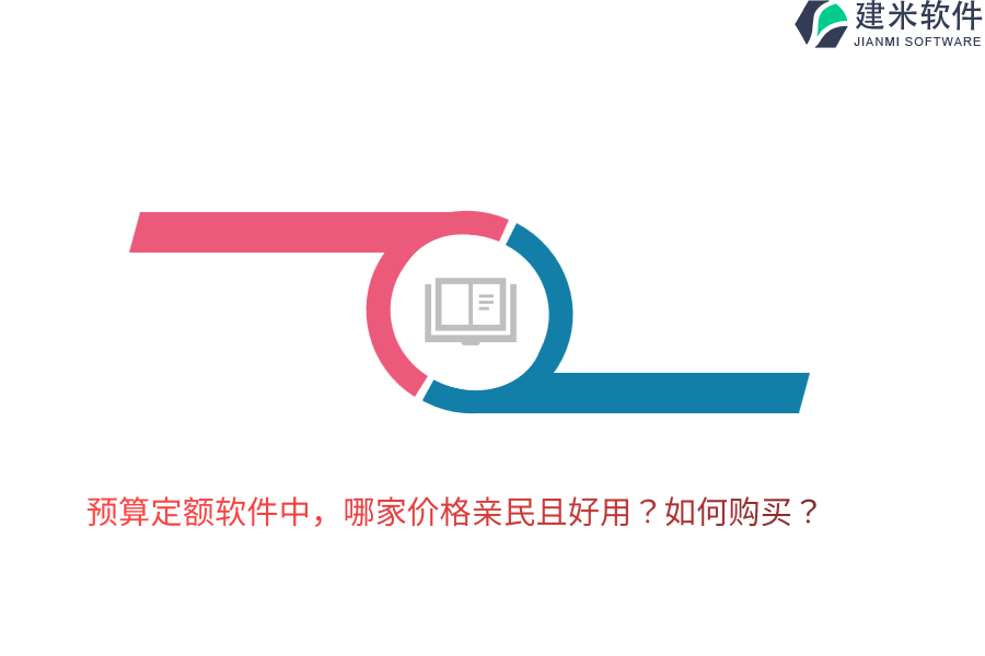 预算定额软件中，哪家价格亲民且好用？如何购买？