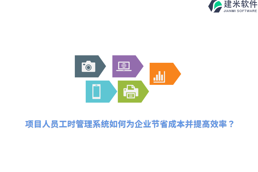 项目人员工时管理系统如何为企业节省成本并提高效率？