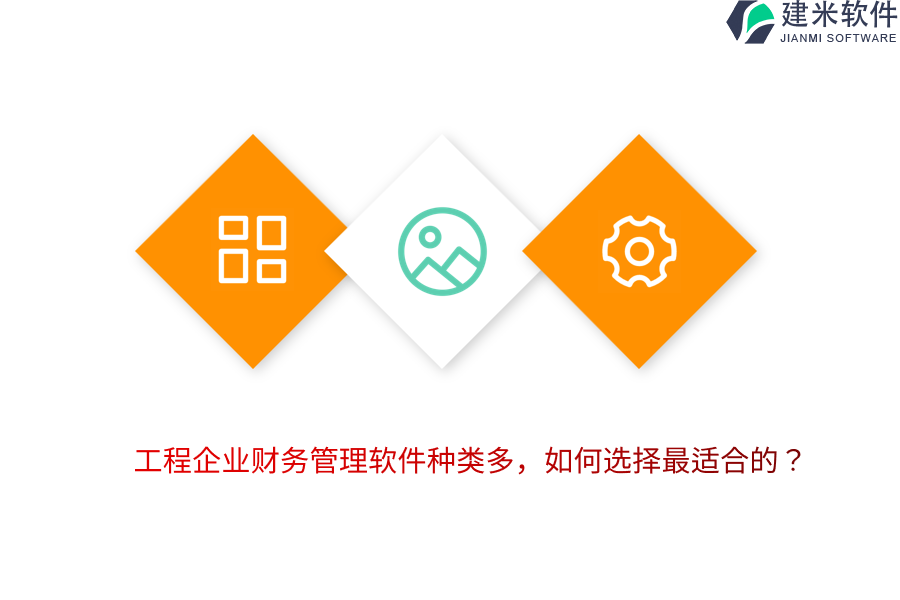 工程企业财务管理软件种类多，如何选择最适合的？