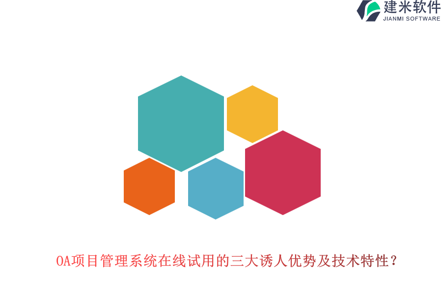 OA项目管理系统在线试用的三大诱人优势及技术特性?