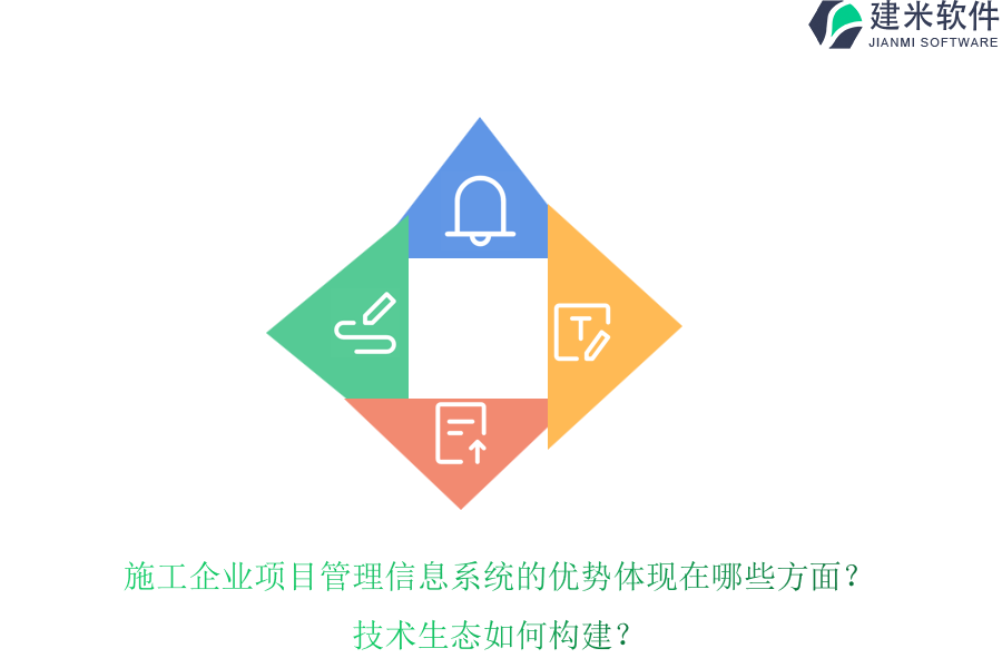 施工企业项目管理信息系统的优势体现在哪些方面?技术生态如何构建?